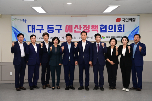 대구시 동구-지역 국회의원 지역발전 힘 모아