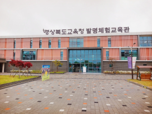 ‘경북도교육청 발명체험교육관’ 산업기술분야 전문과학관 등록