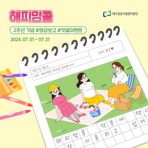 대구공공시설관리공단 해피맘콜, 2주년 생일 맞아 SNS 이벤트 실시