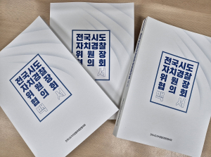 전국시도자치경찰위원장협의회백서 발간