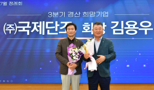 2024년 3분기 경산 희망기업 ‘㈜국제단조’ 선정