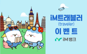iM뱅크, 여름 휴가ㆍ방학 시즌 카드 해외결제 캐시백 이벤트