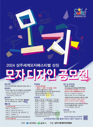 2024 상주세계모자페스티벌 상징 ‘모자 디자인 공모전’
