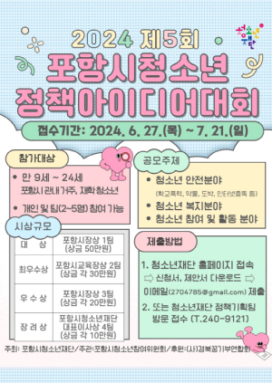 포항시 청소년 정책 아이디어 대회 개최