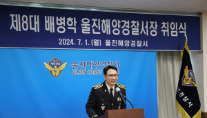 제8대 배병학 울진해양경찰서장 취임