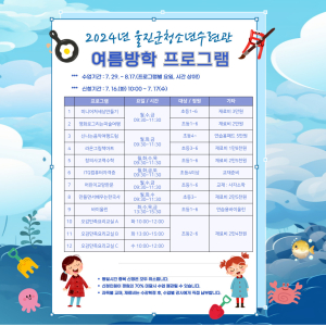 울진군청소년수련관 여름방학 프로그램 수강생 모집