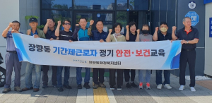 포항시 장량동, 하반기 기간제근로자 안전교육