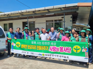 의성 안사면 새마을남녀지도자협, 주거개선