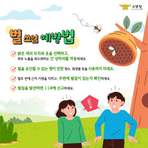 경북 소방본부, 여름철 벌 쏘임 사고 예방 철저