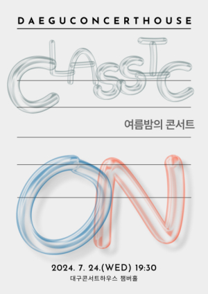 대구콘서트하우스, 클래식 ON