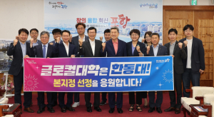 포항시, 한동대 글로벌 교육의 중심지로