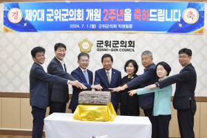 제9대 군위군의회 개원 2주년, 후반기 새출발 다짐