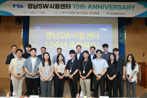 TTA 영남SW시험센터 개소 10주년
