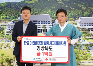 경북도, 경기 화성공장 화재에 성금 1억원