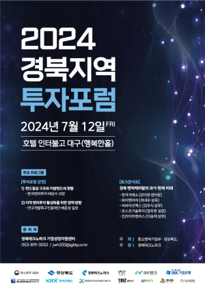 경북테크노파크, 경북지역 벤처투자 활성화 위한 투자포럼