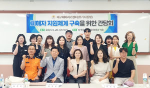 대구해바라기센터, 군위 유관기관 간담회 실시