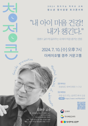 경북교육청, 2024 청소년 정서 성장 토크 콘서트 개최