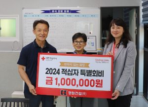 경원건설, 적십자 특별회비 모금 동참