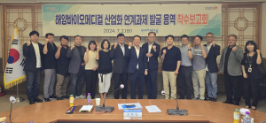 포항시, 해양바이오메디컬 산업화 연구용역 착수
