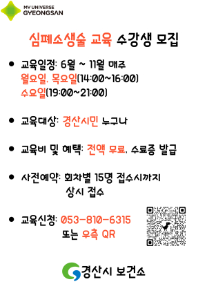 경산시보건소, 심폐소생술 교육 진행