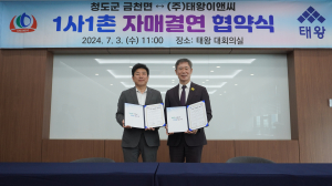 ㈜태왕, 청도 금천면과 1사1촌 자매결연 협약