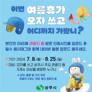 상주서 여름휴가 즐기고 상품권도 받고