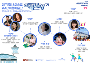 대구국제공항, 예술인과 함께 매월 26일 ‘이륙데이’ 개최