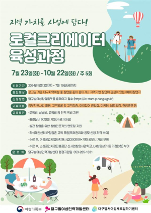 대구시 달구벌여성인력개발센터 ‘로컬크리에이터 육성과정’ 교육생 모집