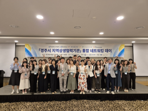 위덕대학교 LINC3.0사업단, ‘경주시 지역상생협력기관’ 통합네트워킹데이 개최