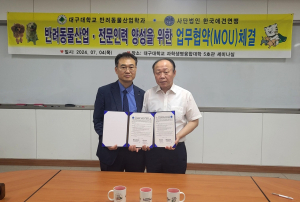 대구대 반려동물산업학과ㆍ한국애견연맹, 반려동물 산업 발전 위한 업무협약