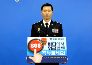 김환경 동해해양경찰서장, SOS 구조버튼 챌린지