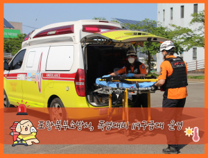 포항북부소방서 “폭염 온열질환자 발생 대비하자”
