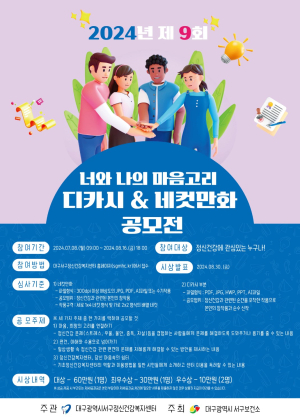 대구시 서구보건소 ‘디카시&네컷만화 공모전’