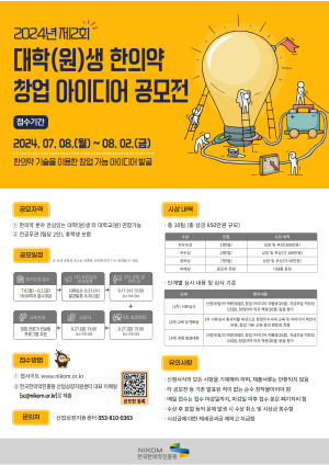 제2회 대학원ㆍ대학생 한의약 창업 아이디어 공모전
