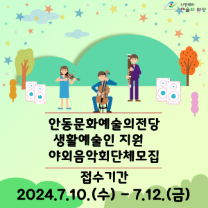 안동문화예술의전당 야외음악회 참가 모집