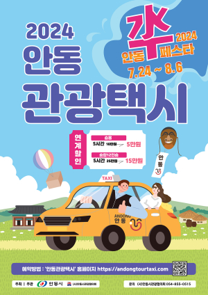 “관광택시 타고 안동 한바퀴 돌아보자”