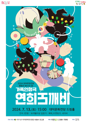 대구시 남구 대덕문화전당이 전하는 국악의 매력