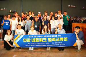 영주ㆍ구미 사회적경제기업協 ‘민관 네트워크 협력교류회’