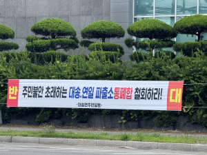 “불안 키우는 통폐합…대송파출소 유지하라”