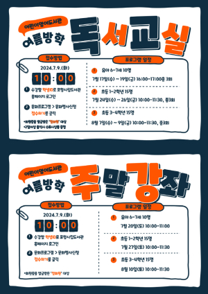 포항시립어린이영어도서관, 여름방학 독서교실ㆍ주말강좌 수강생 모집