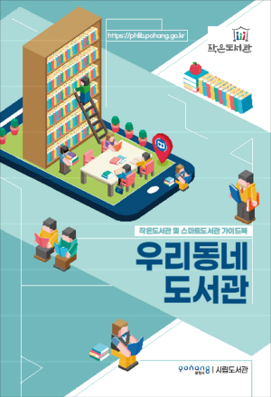 포항시립도서관, ‘우리동네 도서관’ 홍보 책자 발행