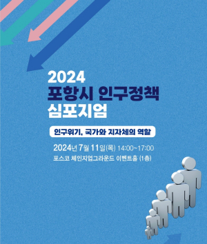 포항시, 지방소멸 위기 극복 공론의 장 마련
