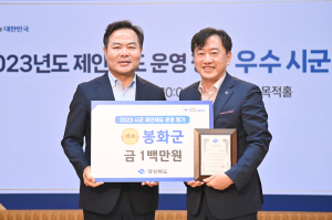 봉화군, 11년 연속 시군 제안제도 평가 우수기관