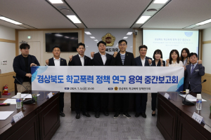 경북도의회 ‘학교폭력 정책 연구 용역’ 중간보고회