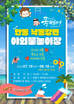 ‘안동 낙동강변 야외물놀이장’ 무료 개장