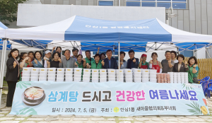 동구 안심1동 새마을지도자협의회ㆍ부녀회 초복맞이 전복삼계탕 나눔 행사