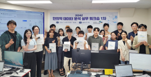 한국한의약진흥원, 한의약 데이터 분석 실무 워크숍 1차 개최