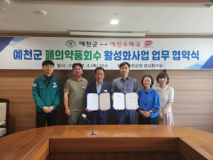 예천군, 예천우체국과 폐의약품 회수 업무협약