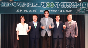 울진군, 제33차 원전소재 지자체 행정협의회 개최