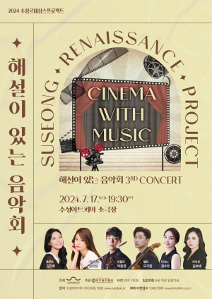 음악과 영화가 어우러진 특별한 밤, 해설이 있는 음악회 ‘Cinema with Music’